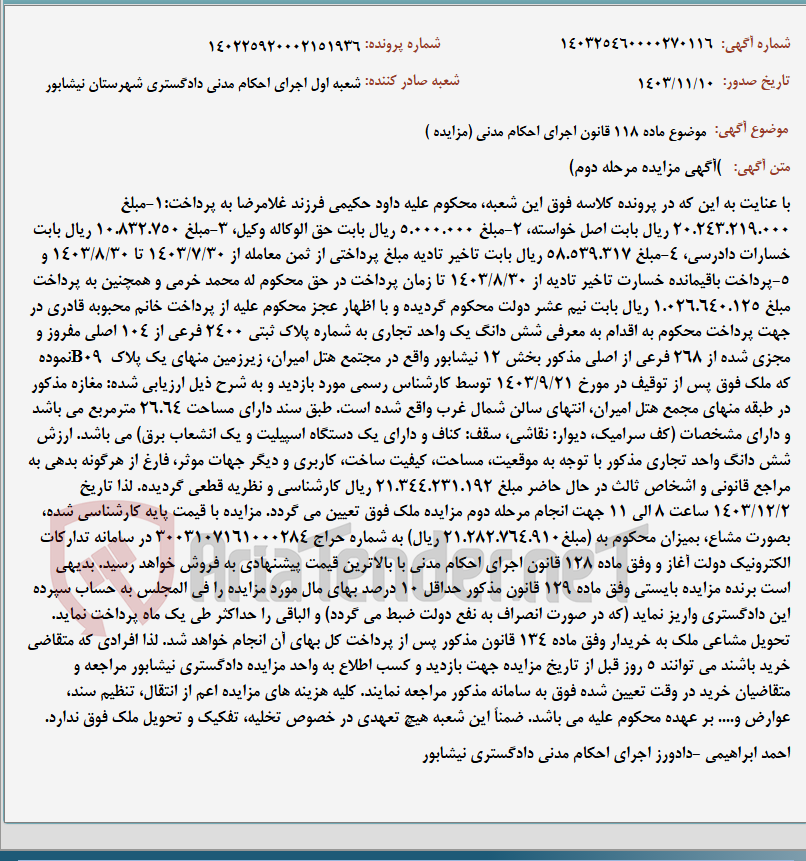 تصویر کوچک آگهی موضوع ماده 118 قانون اجرای احکام مدنی (مزایده )