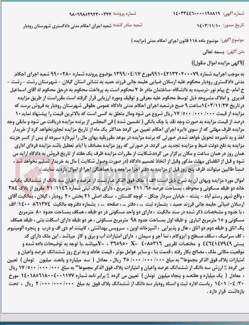 تصویر کوچک آگهی موضوع ماده 118 قانون اجرای احکام مدنی (مزایده )