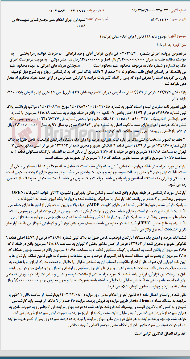 تصویر کوچک آگهی موضوع ماده 118 قانون اجرای احکام مدنی (مزایده )
