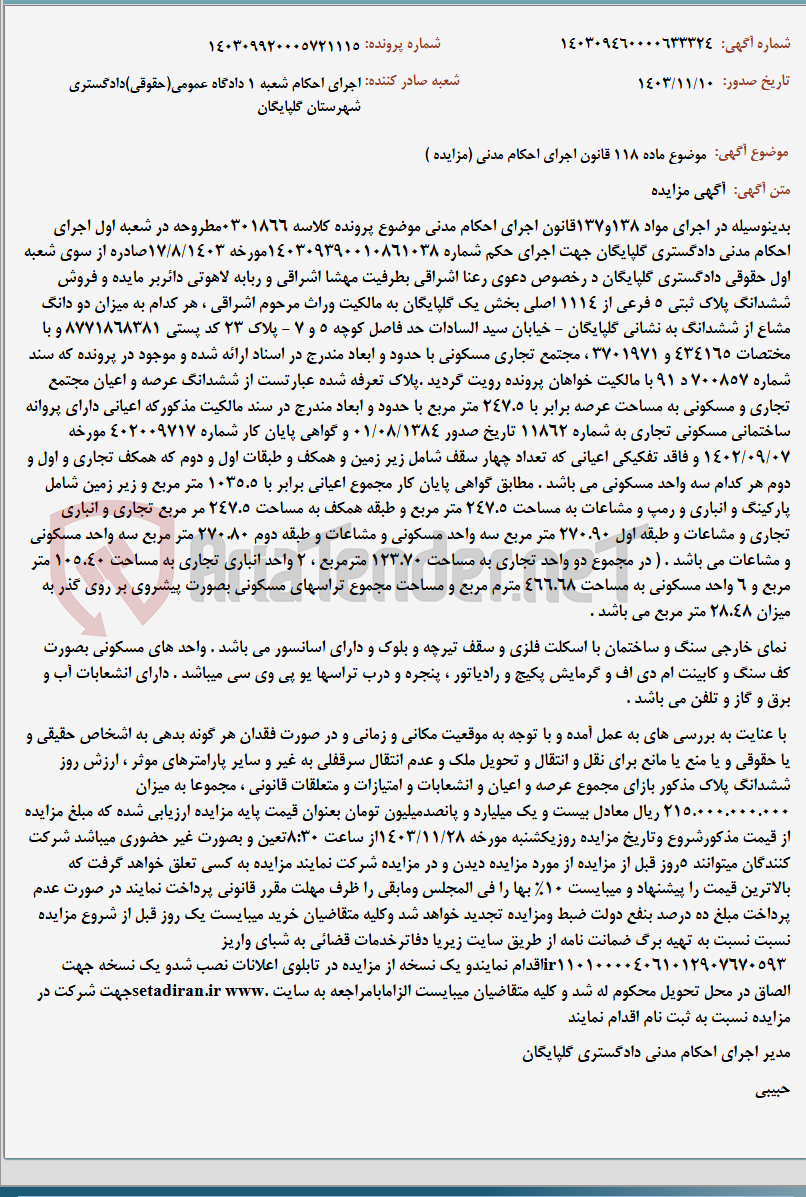 تصویر کوچک آگهی موضوع ماده 118 قانون اجرای احکام مدنی (مزایده )
