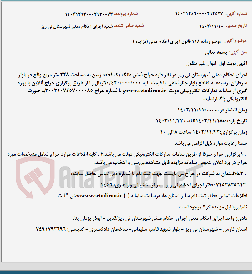 تصویر کوچک آگهی موضوع ماده 118 قانون اجرای احکام مدنی (مزایده )