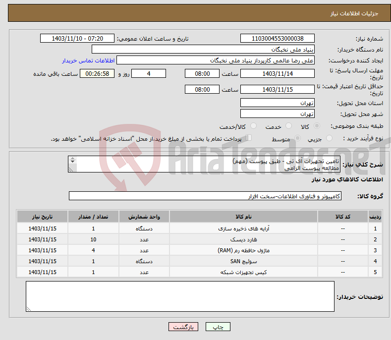 تصویر کوچک آگهی نیاز انتخاب تامین کننده-تامین تجهیزات آی تی - طبق پیوست (مهم) مطالعه پیوست الزامی پرداخت تا یکماه پیش فاکتور الزامی هماهنگی - عالمی - 09128307114 