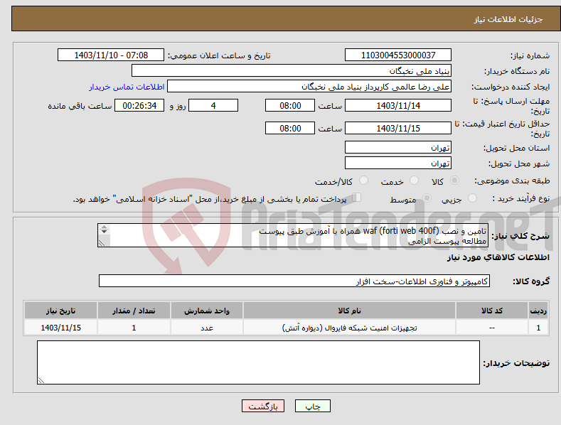 تصویر کوچک آگهی نیاز انتخاب تامین کننده-تامین و نصب waf (forti web 400f) همراه با آموزش طبق پیوست مطالعه پیوست الزامی پیش فاکتور الزامی پرداخت تا یکماه هماهنگی الزامی- غدیری 09122778132