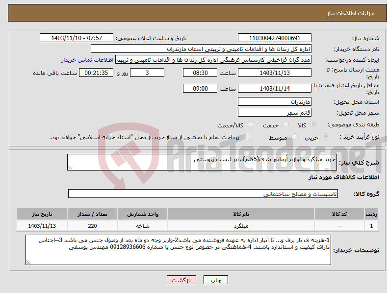 تصویر کوچک آگهی نیاز انتخاب تامین کننده-خرید میلگرد و لوازم آرماتور بندی(5قلم)برابر لیست پیوستی