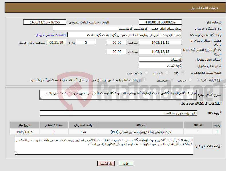 تصویر کوچک آگهی نیاز انتخاب تامین کننده-نیاز به اقلام آزمایشگاهی جهت آزمایشگاه بیمارستان بوده که لیست اقلام در تصاویر پیوست شده می باشد