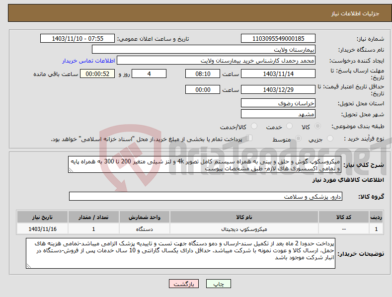 تصویر کوچک آگهی نیاز انتخاب تامین کننده-میکروسکوپ گوش و حلق و بینی به همراه سیستم کامل تصویر 4k و لنز شیئی متغیر 200 تا 300 به همراه پایه و تمامی اکسسوری های لازم- طبق مشخصات پیوست