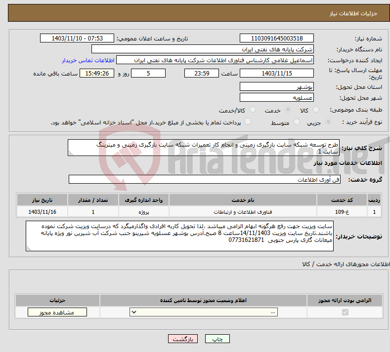 تصویر کوچک آگهی نیاز انتخاب تامین کننده-طرح توسعه شبکه سایت بارگیری زمینی و انجام کار تعمیرات شبکه سایت بارگیری زمینی و میترینگ سایت 1