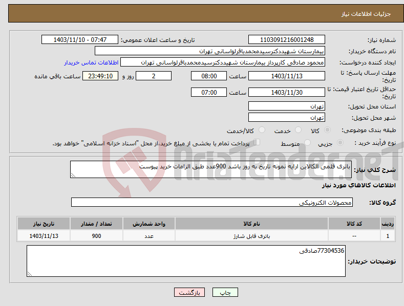 تصویر کوچک آگهی نیاز انتخاب تامین کننده-باتری قلمی الکالاین ارایه نمونه تاریخ به روز باشد 900عدد طبق الزامات خرید پیوست