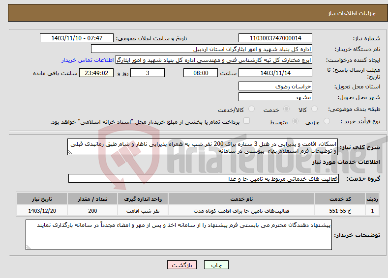 تصویر کوچک آگهی نیاز انتخاب تامین کننده-اسکان، اقامت و پذیرایی در هتل 3 ستاره برای 200 نفر شب به همراه پذیرایی ناهار و شام طبق زمانبدی قبلی و توضیحات فرم استعلام بهاء پیوستی در سامانه