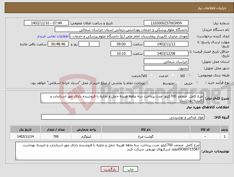 تصویر کوچک آگهی نیاز انتخاب تامین کننده-مرغ کامل منجمد 700کیلو مدت پرداخت سه ماهه هزینه حمل و تخلیه با فروشنده دارای مهر استاندارد و تاییدیه بهداشت 