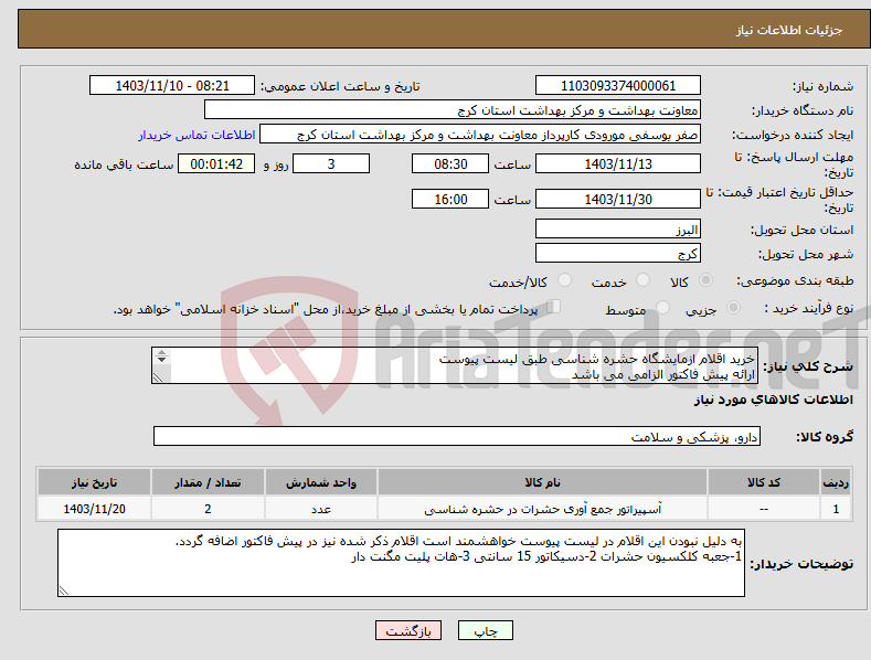 تصویر کوچک آگهی نیاز انتخاب تامین کننده-خرید اقلام ازمایشگاه حشره شناسی طبق لیست پیوست ارائه پیش فاکتور الزامی می باشد هزینه ارسال بر عهده فروشنده می باشد