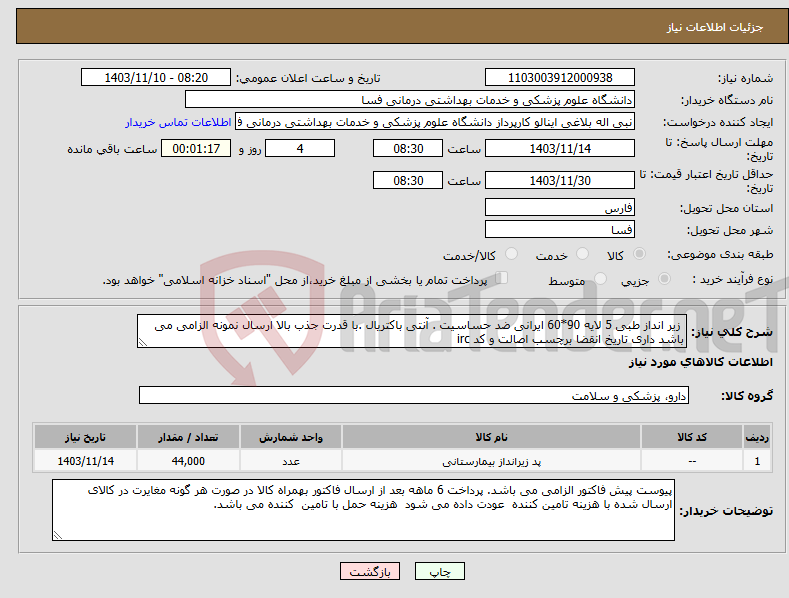 تصویر کوچک آگهی نیاز انتخاب تامین کننده- زیر انداز طبی 5 لایه 90*60 ایرانی ضد حساسیت . آنتی باکتریال .با قدرت جذب بالا ارسال نمونه الزامی می باشد داری تاریخ انقضا برچسب اصالت و کد irc 