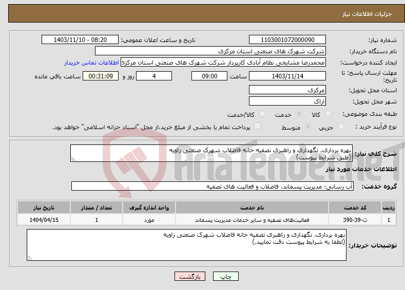 تصویر کوچک آگهی نیاز انتخاب تامین کننده-بهره برداری، نگهداری و راهبری تصفیه خانه فاضلاب شهرک صنعتی زاویه (طبق شرایط پیوست)