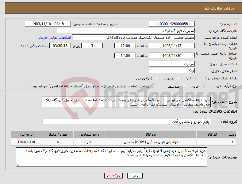 تصویر کوچک آگهی نیاز انتخاب تامین کننده-خرید لوله ساکشن خرطومی 4 اینچ دقیقاً برابر شرایط پیوست. ایران کد مشابه است. محل تحویل فرودگاه اراک می باشد. مطالعه و ارسال استعلام بها الزامی است.
