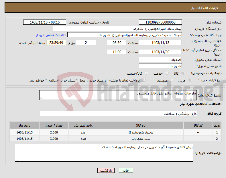 تصویر کوچک آگهی نیاز انتخاب تامین کننده-ملزومات مصرفی دیالیز طبق فایل پیوستی