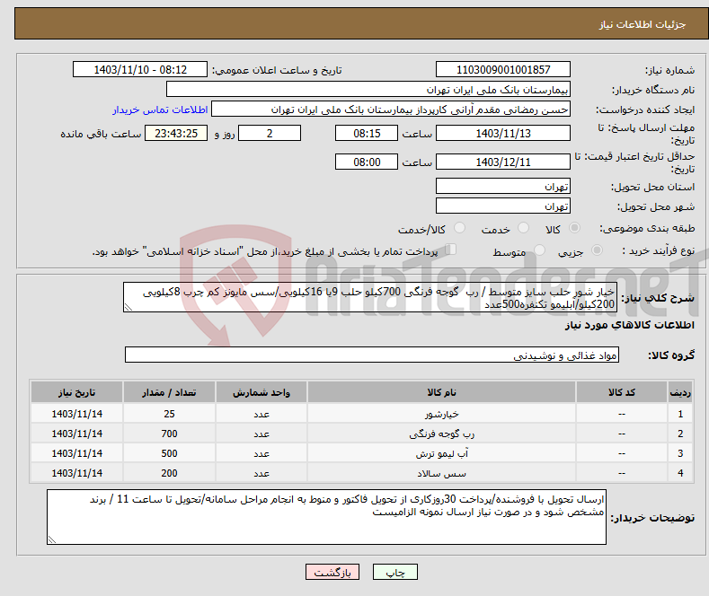 تصویر کوچک آگهی نیاز انتخاب تامین کننده-خیار شور حلب سایز متوسط / رب گوجه فرنگی 700کیلو حلب 9یا 16کیلویی/سس مایونز کم چرب 8کیلویی 200کیلو/آبلیمو تکنفره500عدد