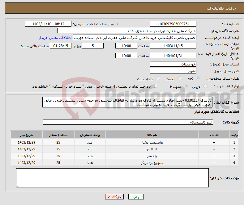 تصویر کوچک آگهی نیاز انتخاب تامین کننده-تقاضای 0330217 جهت اطلاع بیشتر از کالای مورد نیاز به تقاضای پیوستی مراجعه شود ، پیشنهاد فنی ، مالی بصورت مجزا پیوست گردد ، خرید اعتباری میباشد.