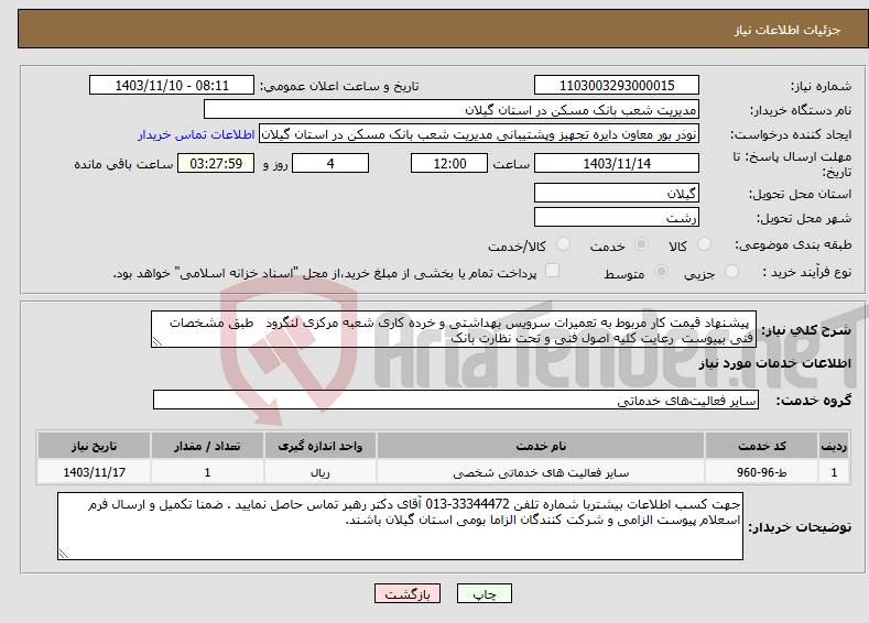 تصویر کوچک آگهی نیاز انتخاب تامین کننده- پیشنهاد قیمت کار مربوط به تعمیرات سرویس بهداشتی و خرده کاری شعبه مرکزی لنگرود طبق مشخصات فنی یپیوست رعایت کلیه اصول فنی و تحت نظارت بانک 
