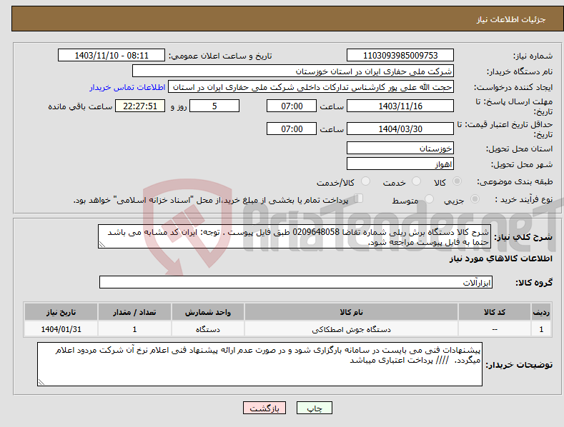 تصویر کوچک آگهی نیاز انتخاب تامین کننده-شرح کالا دستگاه برش ریلی شماره تقاضا 0209648058 طبق فایل پیوست . توجه: ایران کد مشابه می باشد حتما به فایل پیوست مراجعه شود. 