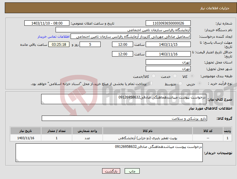 تصویر کوچک آگهی نیاز انتخاب تامین کننده-درخواست پیوست میباشدهماهنگی صادقی09126958632