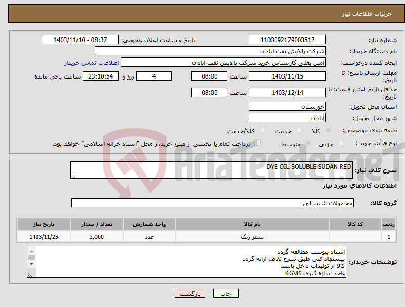 تصویر کوچک آگهی نیاز انتخاب تامین کننده-DYE OIL SOLUBLE SUDAN RED