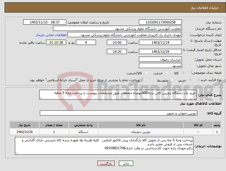 تصویر کوچک آگهی نیاز انتخاب تامین کننده-خرید یک دستگاه دوربین کانن بدنه90Dبهمراه متعلقات طبق مشخصات پیوست با پرداخت وجه 5 ماهه 
