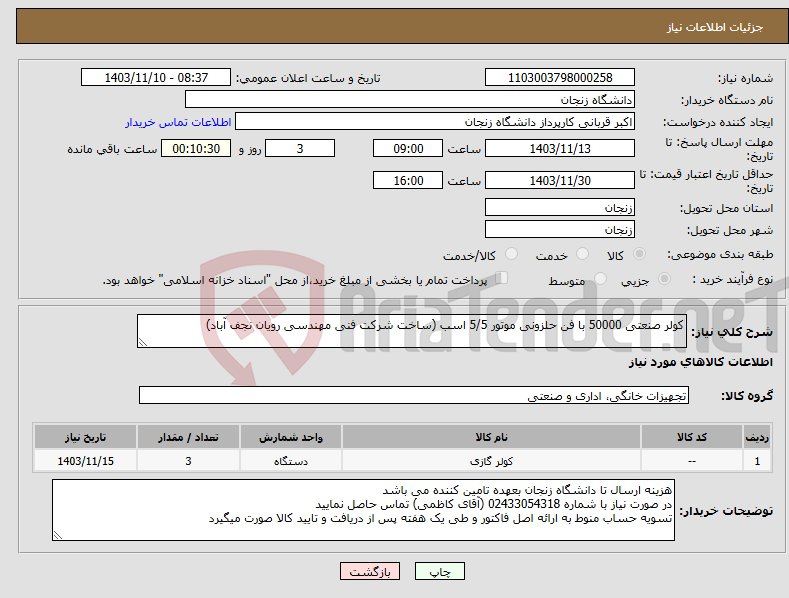 تصویر کوچک آگهی نیاز انتخاب تامین کننده-کولر صنعتی 50000 با فن حلزونی موتور 5/5 اسب (ساخت شرکت فنی مهندسی رویان نجف آباد)