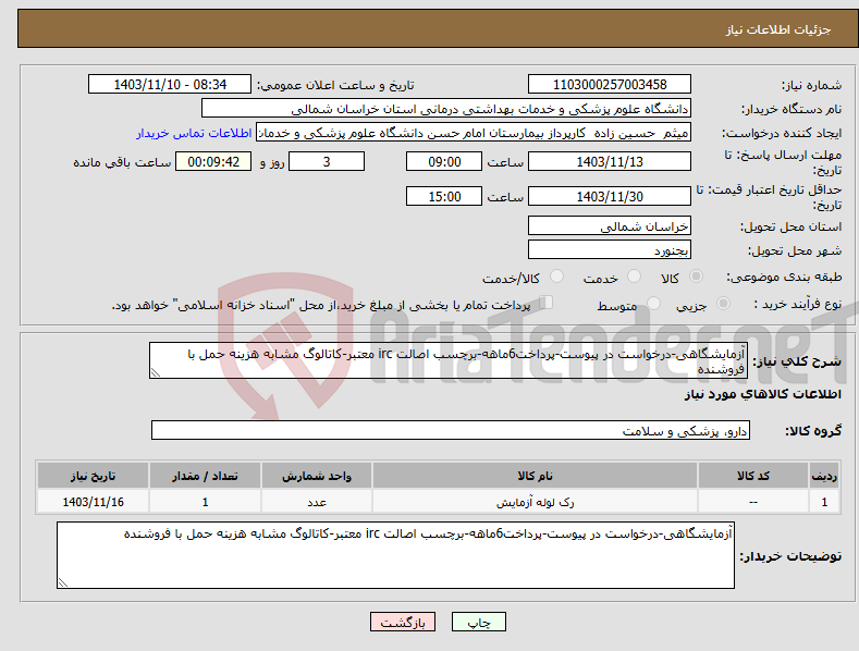 تصویر کوچک آگهی نیاز انتخاب تامین کننده-آزمایشگاهی-درخواست در پیوست-پرداخت6ماهه-برچسب اصالت irc معتبر-کاتالوگ مشابه هزینه حمل با فروشنده