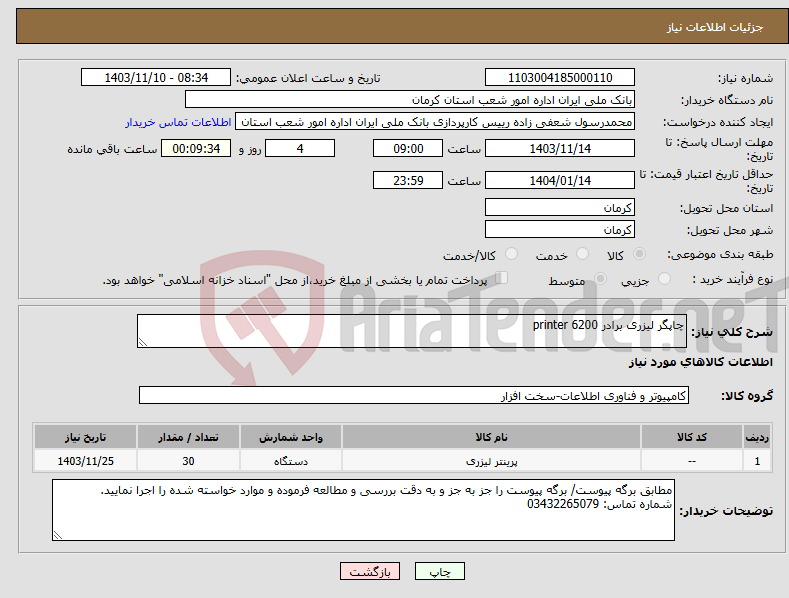 تصویر کوچک آگهی نیاز انتخاب تامین کننده-چاپگر لیزری برادر printer 6200