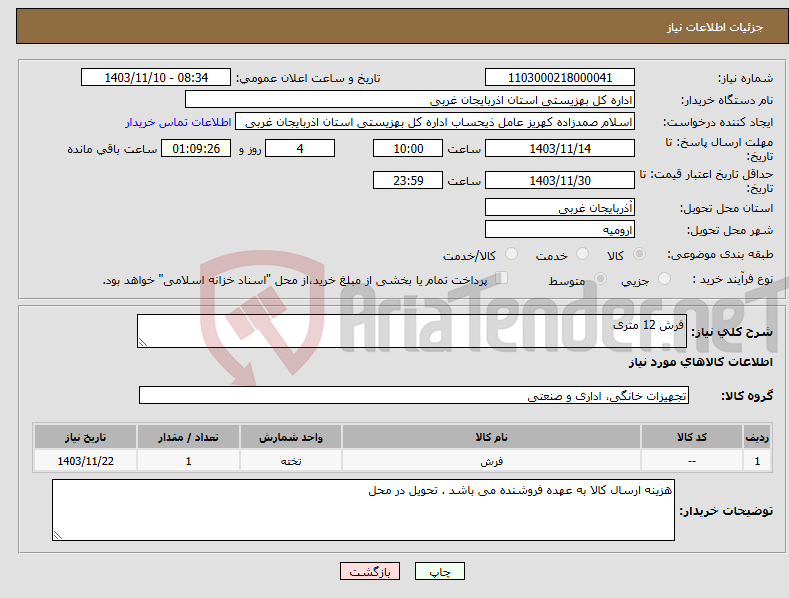 تصویر کوچک آگهی نیاز انتخاب تامین کننده-فرش 12 متری