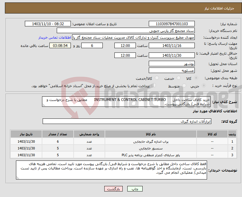 تصویر کوچک آگهی نیاز انتخاب تامین کننده-خرید کالای ساخت داخل INSTRUMENT & CONTROL CABINET TURBO مطابق با شرح درخواست و شرایط فنی/ بازرگانی پیوست.