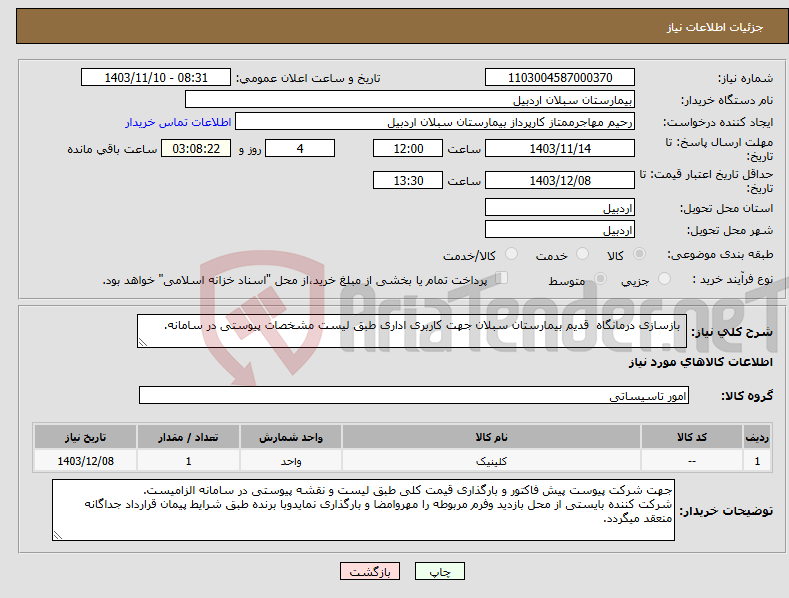 تصویر کوچک آگهی نیاز انتخاب تامین کننده- بازسازی درمانگاه قدیم بیمارستان سبلان جهت کاربری اداری طبق لیست مشخصات پیوستی در سامانه.