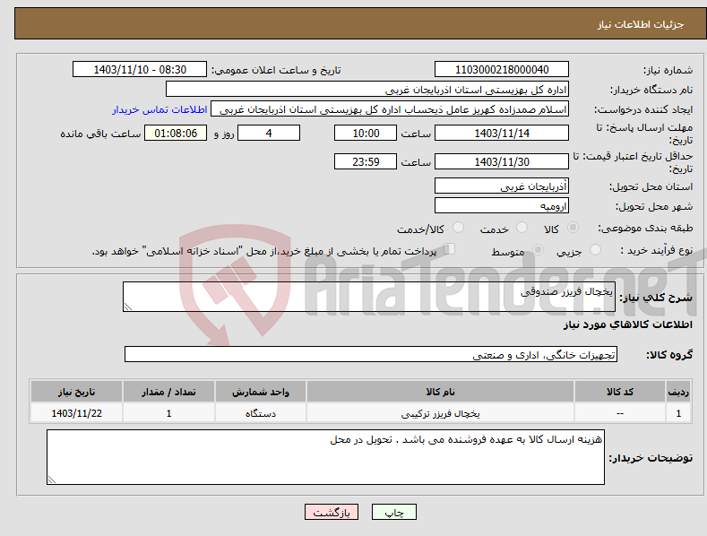 تصویر کوچک آگهی نیاز انتخاب تامین کننده-یخچال فریزر صندوقی