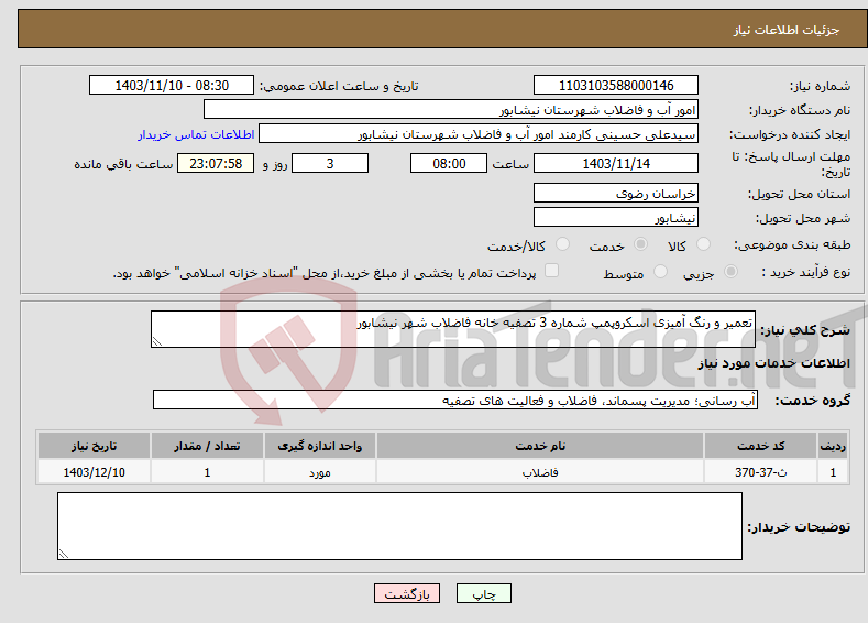 تصویر کوچک آگهی نیاز انتخاب تامین کننده-تعمیر و رنگ آمیزی اسکروپمپ شماره 3 تصفیه خانه فاضلاب شهر نیشابور