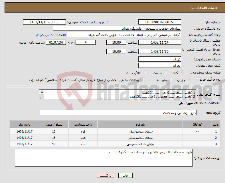 تصویر کوچک آگهی نیاز انتخاب تامین کننده-1-کلاس آینومرتیپ1(جی سی)15عدد 2-کلاس آینومر تیپ معمولی (جی سی)15عدد 3-میکرو براش 40بسته(20عدد سایز درشت و20عدد سایز متوسط)آبی وسبز 