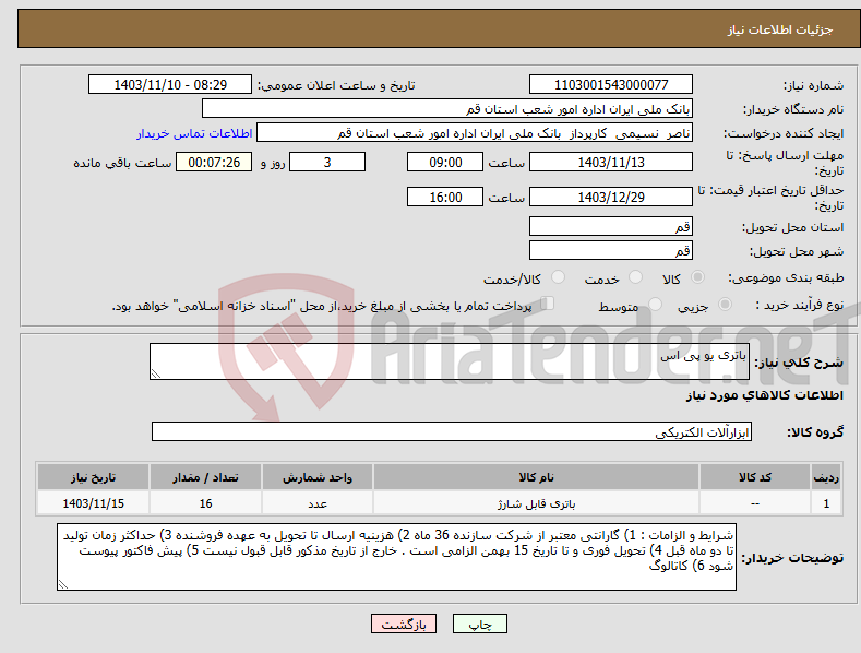 تصویر کوچک آگهی نیاز انتخاب تامین کننده-باتری یو پی اس 