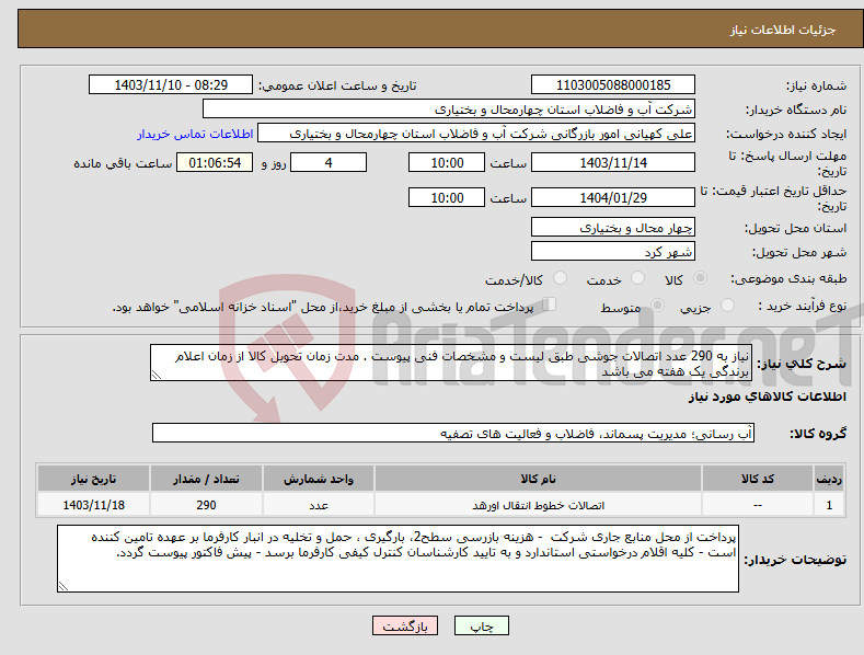 تصویر کوچک آگهی نیاز انتخاب تامین کننده-نیاز به 290 عدد اتصالات جوشی طبق لیست و مشخصات فنی پیوست . مدت زمان تحویل کالا از زمان اعلام برندگی یک هفته می باشد 