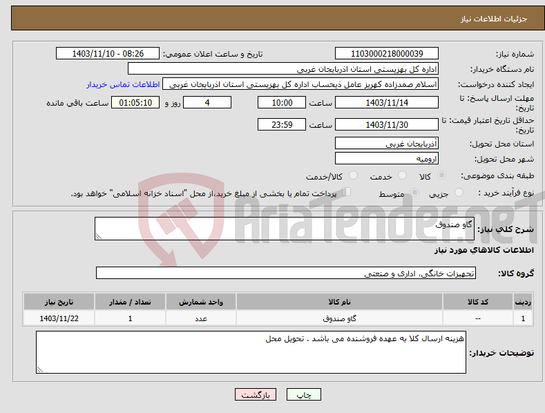 تصویر کوچک آگهی نیاز انتخاب تامین کننده-گاو صندوق