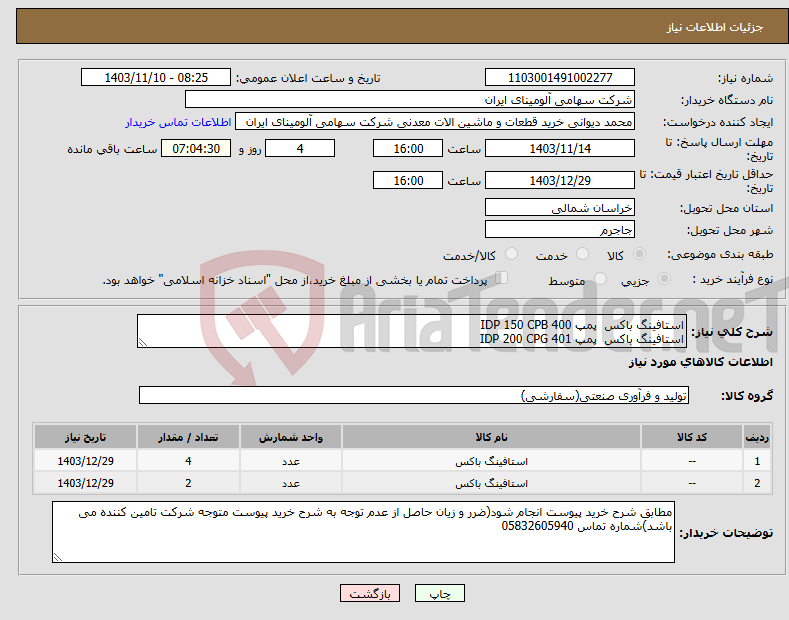 تصویر کوچک آگهی نیاز انتخاب تامین کننده-استافینگ باکس پمپ IDP ‎150 CPB 400 استافینگ باکس پمپ IDP 200 CPG 401