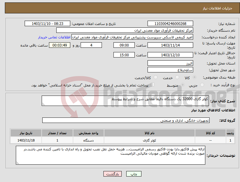 تصویر کوچک آگهی نیاز انتخاب تامین کننده-کولر گازی 32000 یک دستگاه دقیقا مطابق شرح و شرایط پیوسط