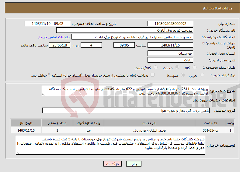 تصویر کوچک آگهی نیاز انتخاب تامین کننده-پروژه احداث 2611 متر شبکه فشار ضعیف هوایی و 622 متر شبکه فشار متوسط هوایی و نصب یک دستگاه ترانس - دستورکار : 6100103036 - ناحیه غرب