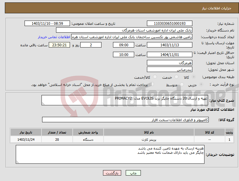 تصویر کوچک آگهی نیاز انتخاب تامین کننده-تهیه و ارسال 20 دستگاه چاپگر برند EVOLIS مدل PRIMACY2