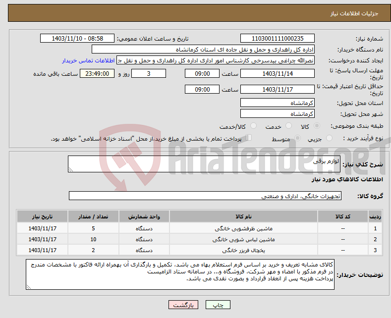 تصویر کوچک آگهی نیاز انتخاب تامین کننده-لوازم برقی