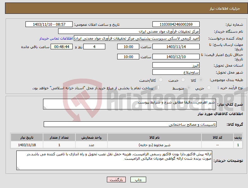 تصویر کوچک آگهی نیاز انتخاب تامین کننده-شیر اهرمی....دقیقا مطابق شرح و شرایط پیوست