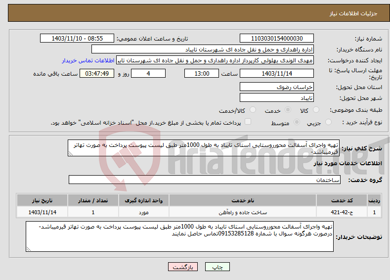 تصویر کوچک آگهی نیاز انتخاب تامین کننده-تهیه واجرای آسفالت محورروستایی استای تایباد به طول 1000متر طبق لیست پیوست پرداخت به صورت تهاتر قیرمیباشد-