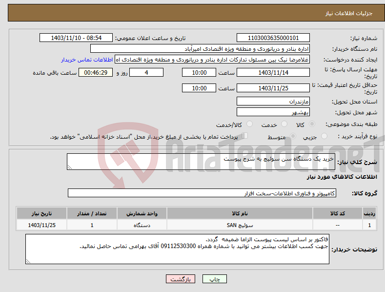 تصویر کوچک آگهی نیاز انتخاب تامین کننده-خرید یک دستگاه سن سوئیچ به شرح پیوست