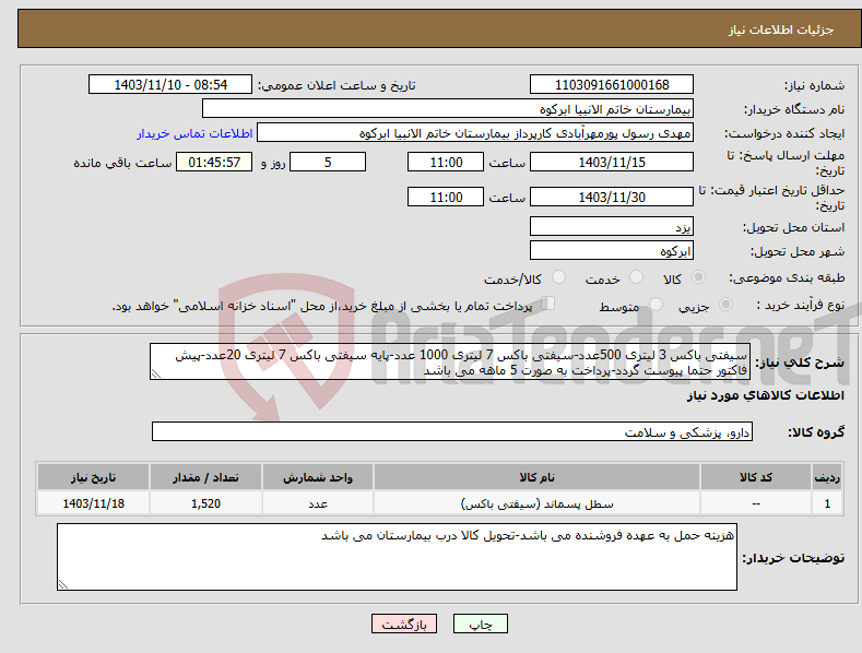 تصویر کوچک آگهی نیاز انتخاب تامین کننده-سیفتی باکس 3 لیتری 500عدد-سیفتی باکس 7 لیتری 1000 عدد-پایه سیفتی باکس 7 لیتری 20عدد-پیش فاکتور حتما پیوست گردد-پرداخت به صورت 5 ماهه می باشد