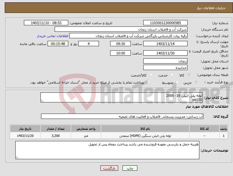 تصویر کوچک آگهی نیاز انتخاب تامین کننده-لوله پلی اتیلن 16- 2000 pe100