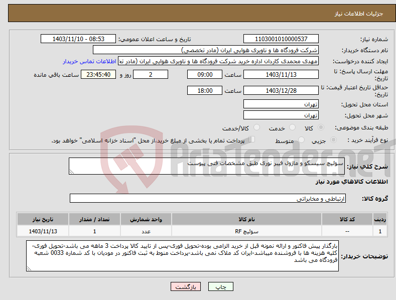 تصویر کوچک آگهی نیاز انتخاب تامین کننده-سوئیچ سیسکو و ماژول فیبر نوری طبق مشخصات فنی پیوست