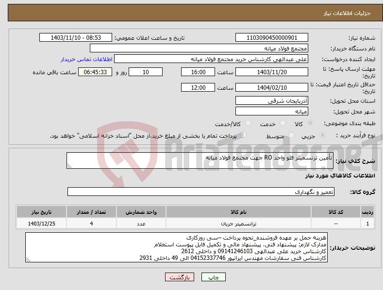 تصویر کوچک آگهی نیاز انتخاب تامین کننده-تأمین ترنسمیتر فلو واحد RO جهت مجتمع فولاد میانه